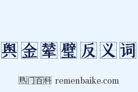 舆金辇璧反义词是什么意思的图片